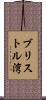 ブリストル湾 Scroll
