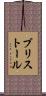 ブリストール Scroll