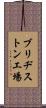 ブリヂストン工場 Scroll