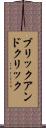 ブリックアンドクリック Scroll