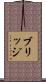 ブリッジ Scroll