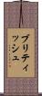 ブリティッシュ Scroll