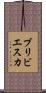 ブリビエスカ Scroll
