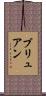 ブリュアン Scroll