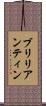ブリリアンティン Scroll