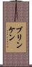 ブリンケン Scroll