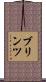ブリンツ Scroll