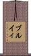 ブルイィ Scroll