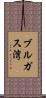 ブルガス湾 Scroll