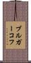 ブルガーコフ Scroll