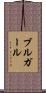 ブルガール Scroll
