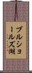 ブルショールズ湖 Scroll