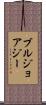 ブルジョアジー Scroll