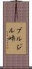 ブルジル峠 Scroll