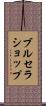 ブルセラショップ Scroll