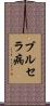 ブルセラ病 Scroll