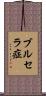 ブルセラ症 Scroll