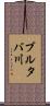ブルタバ川 Scroll