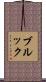 Brooke Scroll