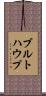 ブルトハウプ Scroll