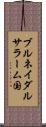 ブルネイダルサラーム国 Scroll