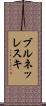ブルネッレスキ Scroll