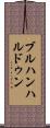 ブルハンハルドゥン Scroll