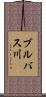 ブルバス川 Scroll