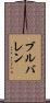ブルバレン Scroll