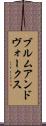 ブルムアンドヴォークス Scroll