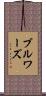 ブルワーズ Scroll