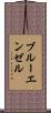 ブルー・エンゼル Scroll