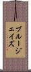 ブルージェイズ Scroll