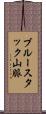 ブルースタック山脈 Scroll