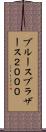 ブルースブラザース２０００ Scroll