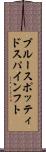 ブルースポッティド・スパインフト Scroll