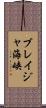 ブレイジャ海峡 Scroll