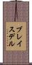 ブレイスデル Scroll