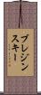 ブレジンスキー Scroll