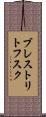 ブレストリトフスク Scroll