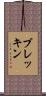 ブレッキン Scroll