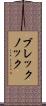 ブレックノック Scroll