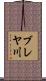 ブレヤ川 Scroll