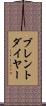 ブレントダイヤー Scroll