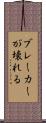 ブレーカーが壊れる Scroll
