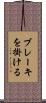 ブレーキを掛ける Scroll