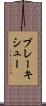 ブレーキシュー Scroll