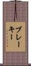 ブレーキー Scroll