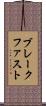 ブレークファスト Scroll
