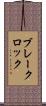 ブレークロック Scroll